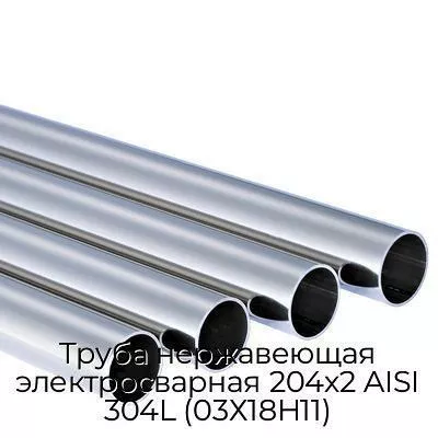 Труба нержавеющая электросварная 204х2 AISI 304L (03Х18Н11)