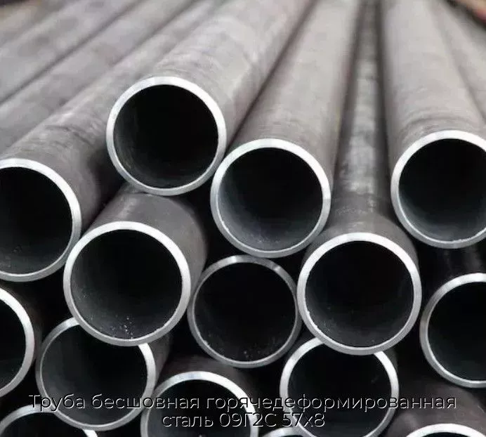 Труба бесшовная горячедеформированная сталь 09Г2С 57х8