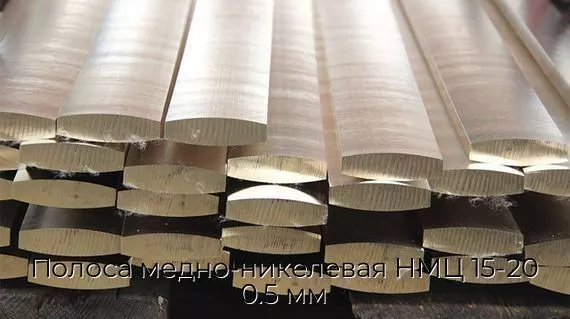 Полоса медно-никелевая НМЦ 15-20 0.5 мм