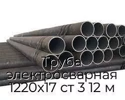 Труба электросварная 1220х17 ст 3 12 м