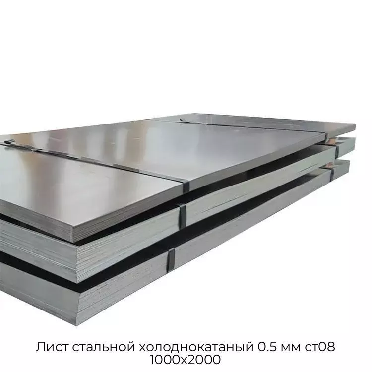 Лист стальной холоднокатаный 0.5 мм ст08 1000х2000