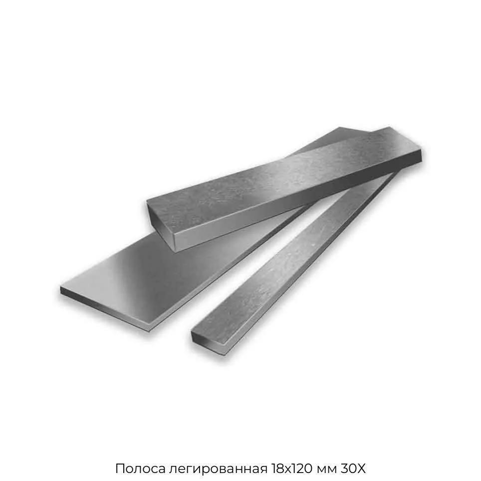 Полоса легированная 18х120 мм 30Х