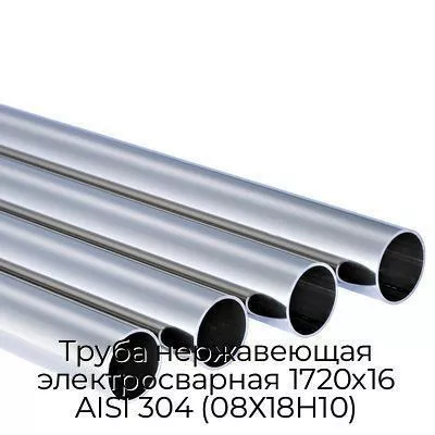 Труба нержавеющая электросварная 1720х16 AISI 304 (08Х18Н10)