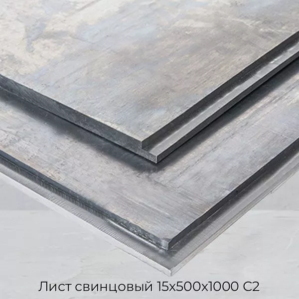 Лист свинцовый 15х500х1000 С2