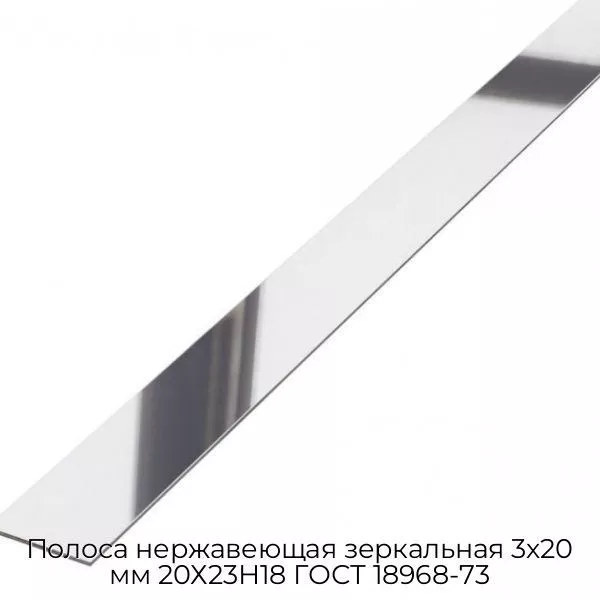 Полоса нержавеющая зеркальная 3х20 мм 20Х23Н18 ГОСТ 18968-73