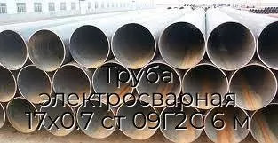 Труба электросварная 17х0.7 ст 09Г2С 6 м