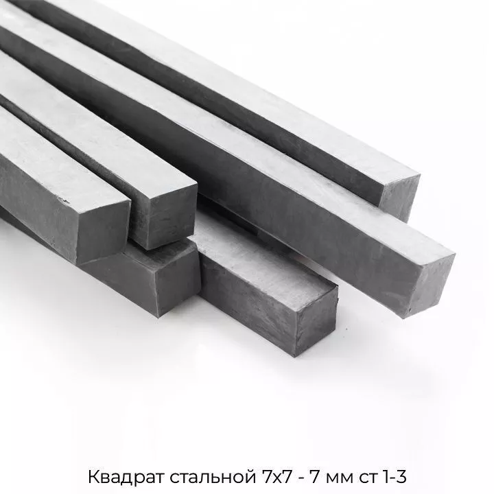 Квадрат стальной 7х7 - 7 мм ст 1-3