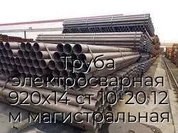 Труба электросварная 920х14 ст 10-20 12 м магистральная