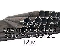 Труба электросварная 530х18 ст 09Г2С 12 м