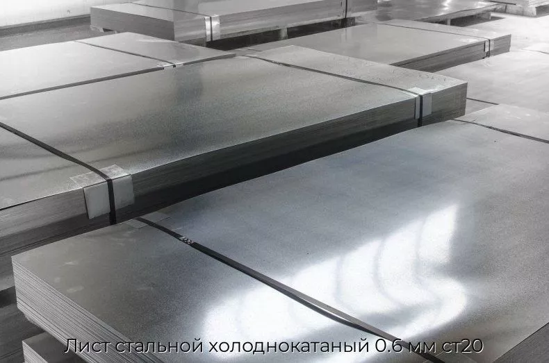 Лист стальной холоднокатаный 0.6 мм ст20