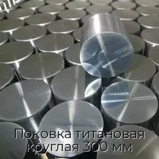 Поковка титановая круглая 300 мм