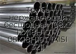 Труба нержавеющая бесшовная 108х3 12Х18Н10Т / 08Х18Н10Т (AISI 321)