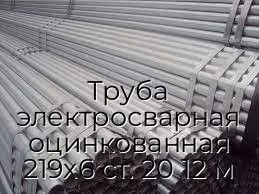 Труба электросварная оцинкованная 219х6 ст. 20 12 м