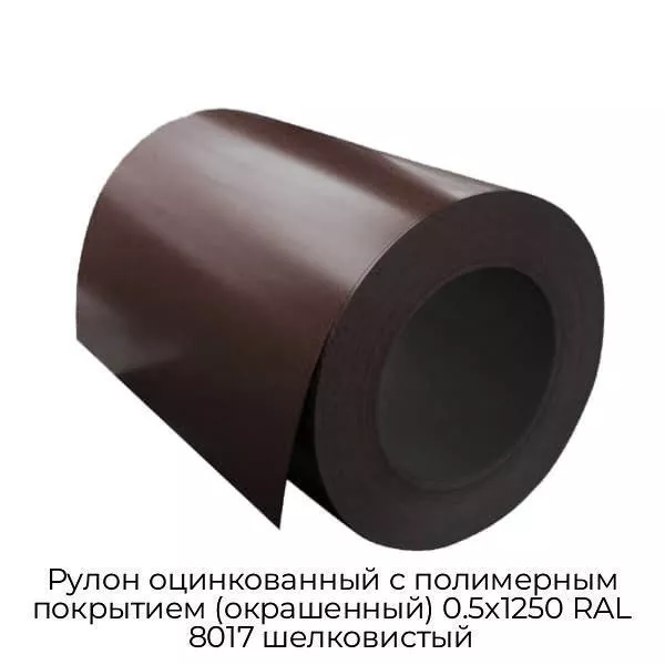 Рулон оцинкованный с полимерным покрытием (окрашенный) 0.5x1250 RAL 8017 шелковистый