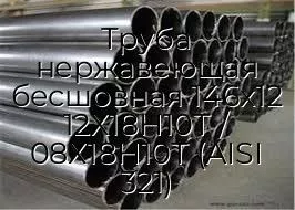 Труба нержавеющая бесшовная 146х12 12Х18Н10Т / 08Х18Н10Т (AISI 321)