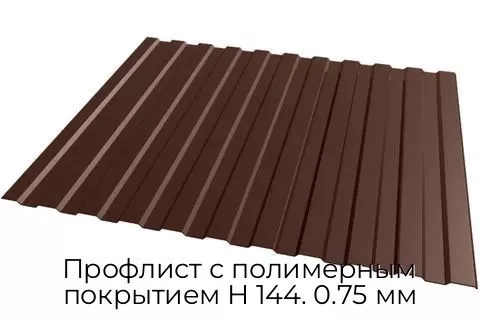Профлист с полимерным покрытием Н 144. 0.75 мм