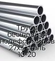 Труба бесшовная холоднодеформированная 27х3 сталь 10-20