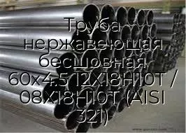 Труба нержавеющая бесшовная 60х4.5 12Х18Н10Т / 08Х18Н10Т (AISI 321)