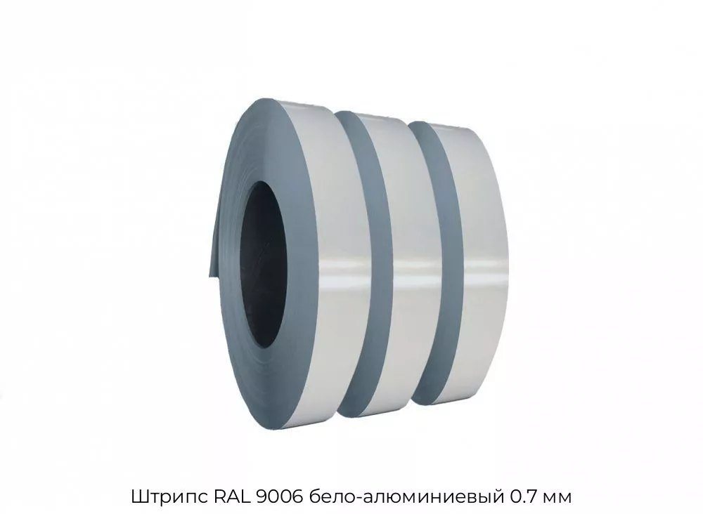 Штрипс RAL 9006 бело-алюминиевый 0.7 мм