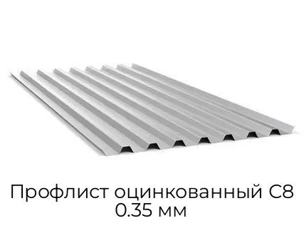 Профлист оцинкованный С8 0.35 мм