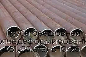 Труба бесшовная горячедеформированная 351х25 сталь 10-20