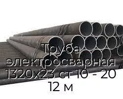 Труба электросварная 1320х23 ст 10 - 20 12 м