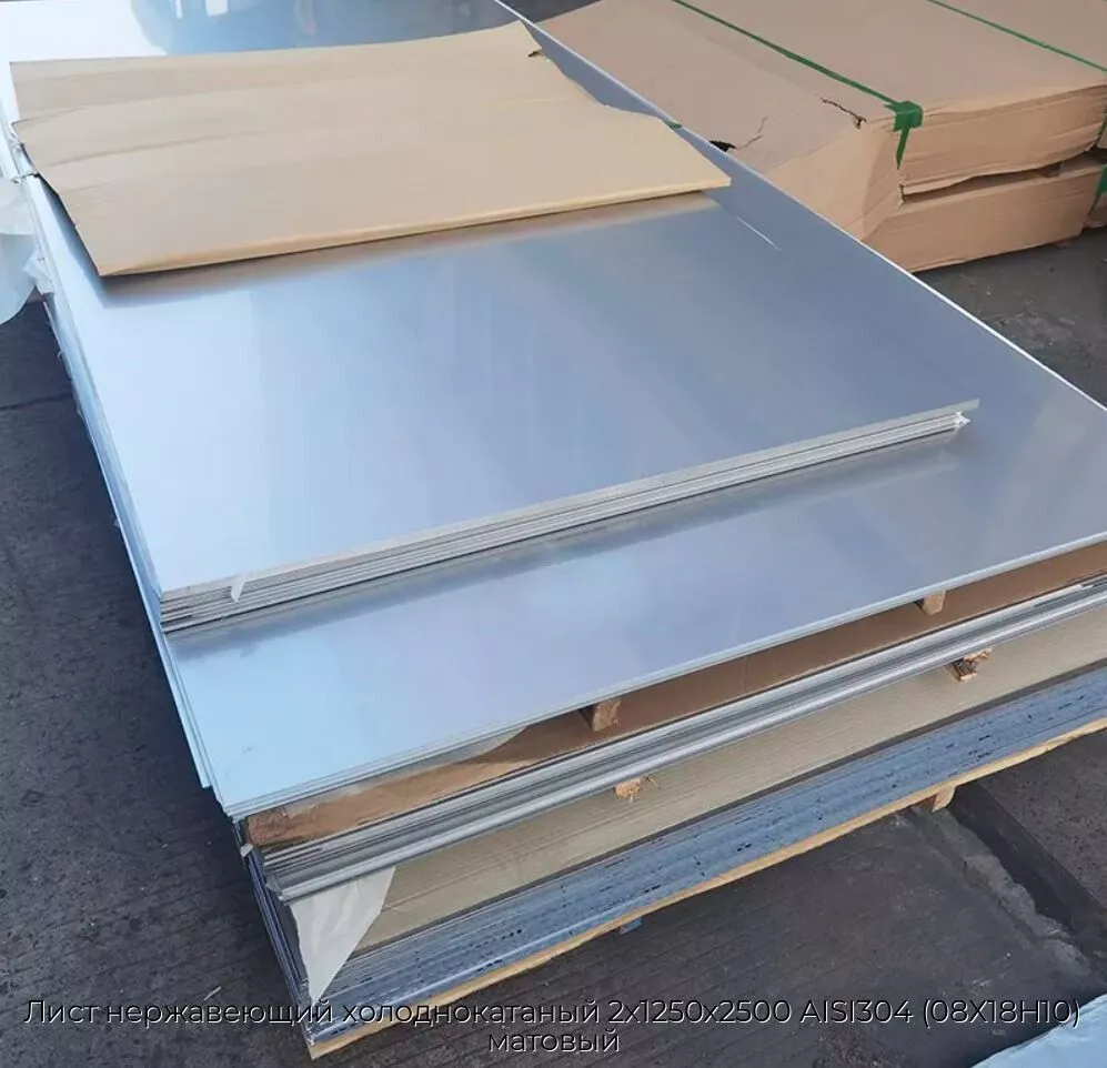 Лист нержавеющий холоднокатаный 2х1250х2500 AISI304 (08Х18Н10) матовый
