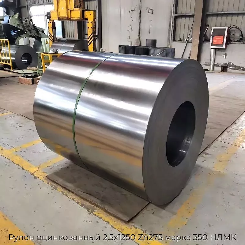 Рулон оцинкованный 2.5х1250 Zn275 марка 350 НЛМК