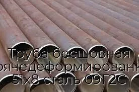 Труба бесшовная горячедеформированная 51х8 сталь 09Г2С