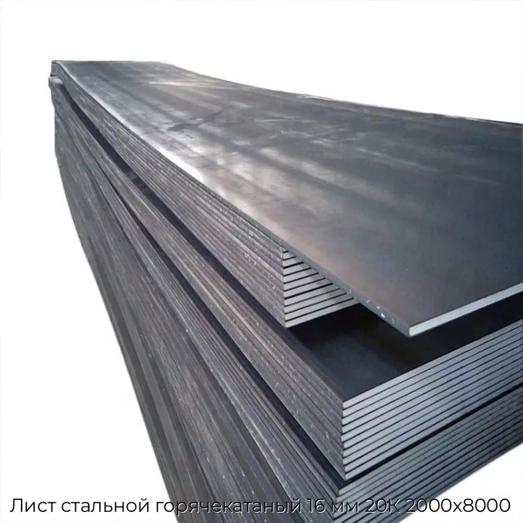 Лист стальной горячекатаный 16 мм 20К 2000х8000