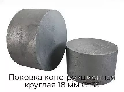 Поковка конструкционная круглая 18 мм Ст35