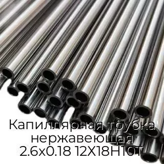 Капиллярная трубка нержавеющая 2.6х0.18 12Х18Н10Т