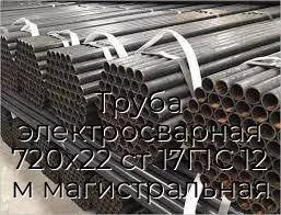 Труба электросварная 720х22 ст 17Г1С 12 м магистральная