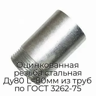 Оцинкованная резьба стальная Ду80 L=80мм из труб по ГОСТ 3262-75