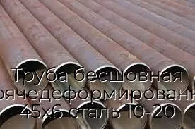 Труба бесшовная горячедеформированная 45х6 сталь 10-20