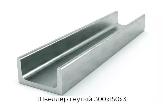 Швеллер гнутый 300х150х3