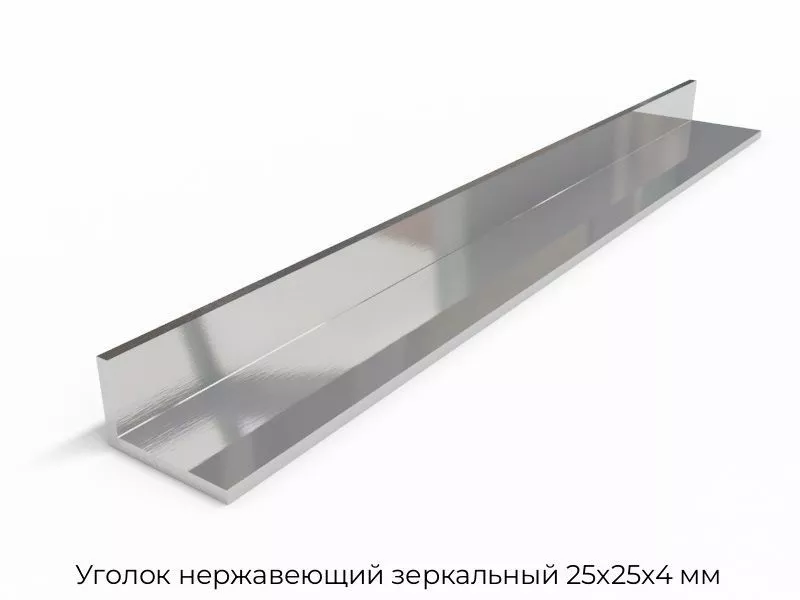 Уголок нержавеющий зеркальный 25х25х4 мм
