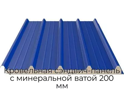Кровельная сэндвич-панель с минеральной ватой 200 мм