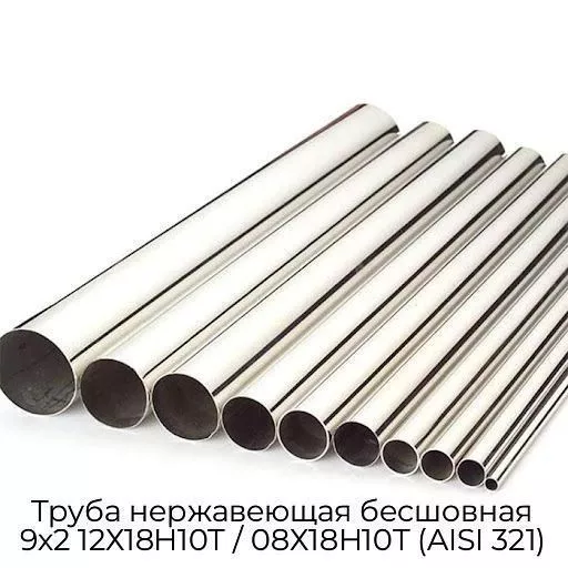 Труба нержавеющая бесшовная 9х2 12Х18Н10Т / 08Х18Н10Т (AISI 321)