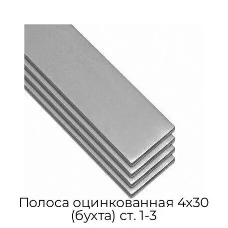 Полоса оцинкованная 4х30 (бухта) ст. 1-3