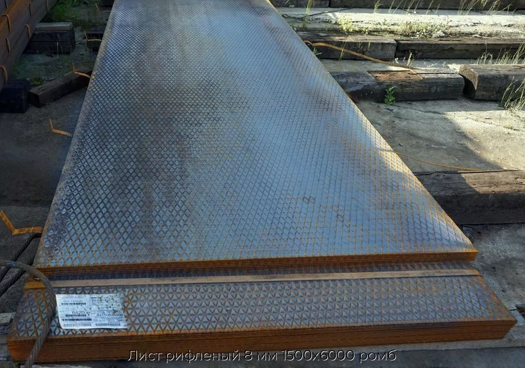 Лист рифленый 8 мм 1500х6000 ромб