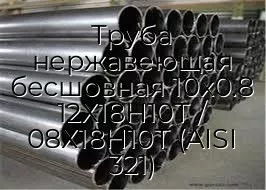 Труба нержавеющая бесшовная 10х0.8 12Х18Н10Т / 08Х18Н10Т (AISI 321)
