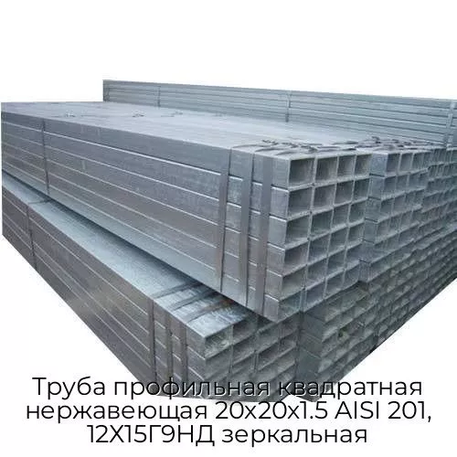 Труба профильная квадратная нержавеющая 20х20х1.5 AISI 201, 12Х15Г9НД зеркальная