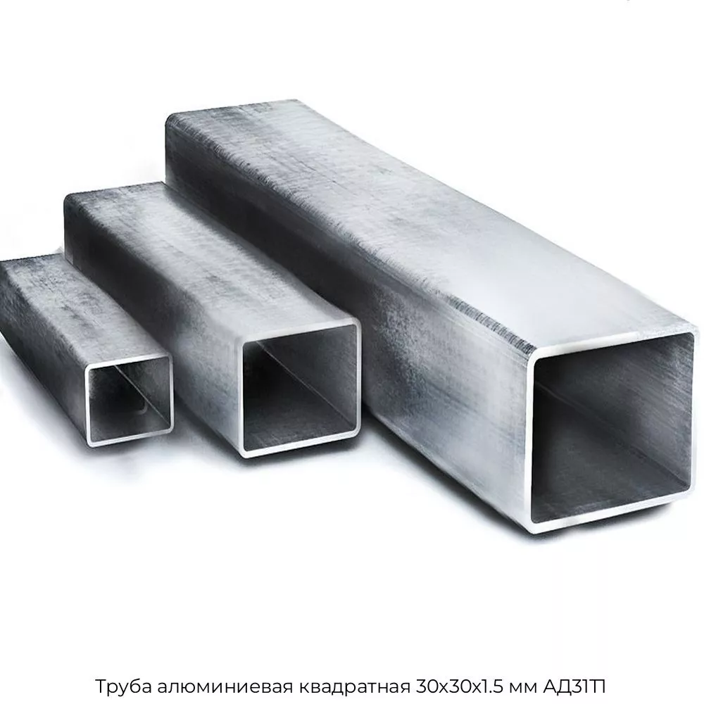 Труба алюминиевая квадратная 30х30х1.5 мм АД31Т1