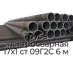 Труба электросварная 17х1 ст 09Г2С 6 м