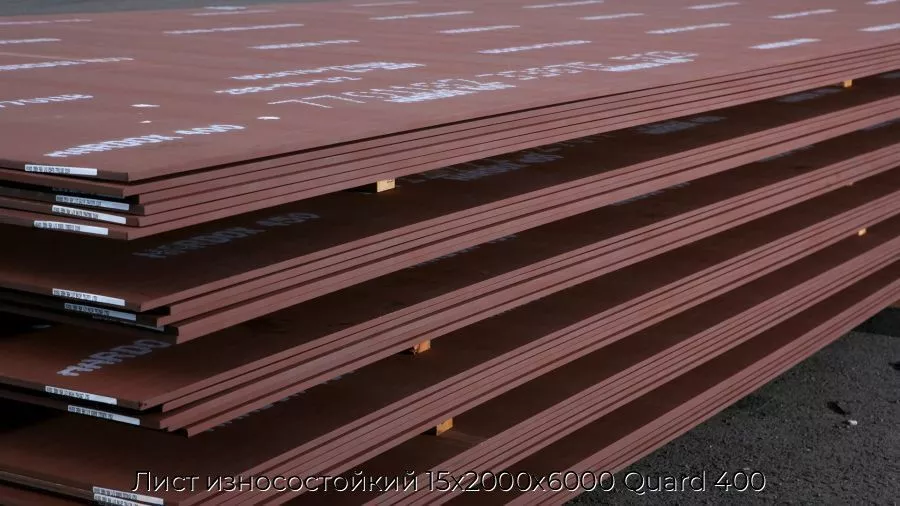 Лист износостойкий 15х2000х6000 Quard 400