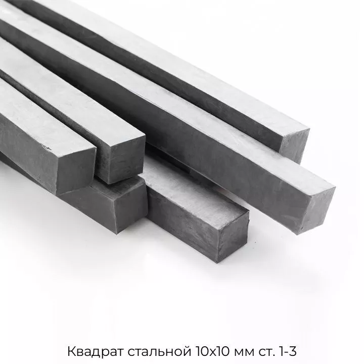 Квадрат стальной 10х10 мм ст. 1-3