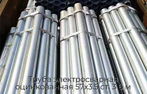 Труба электросварная оцинкованная 57х3.5 ст. 3 6 м