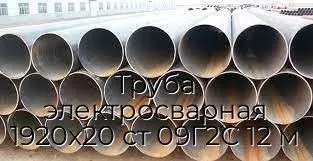 Труба электросварная 1920х20 ст 09Г2С 12 м