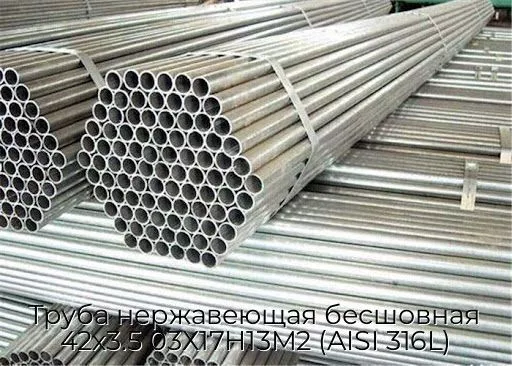 Труба нержавеющая бесшовная 42х3.5 03Х17Н13М2 (AISI 316L)